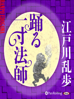 cover image of 踊る一寸法師
